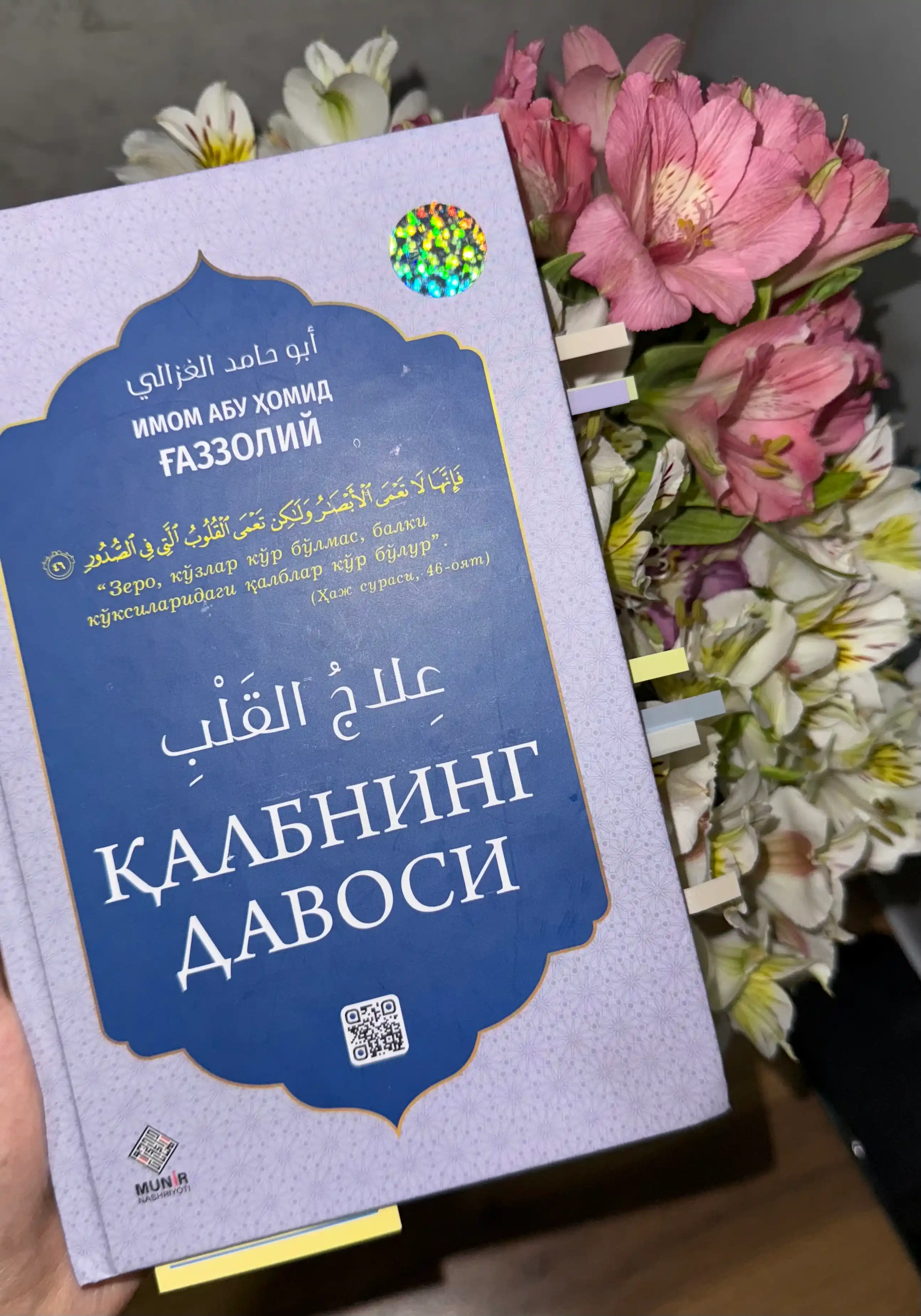 Qalbning davosi, Imom Abu Homid al-G‘azzoliy