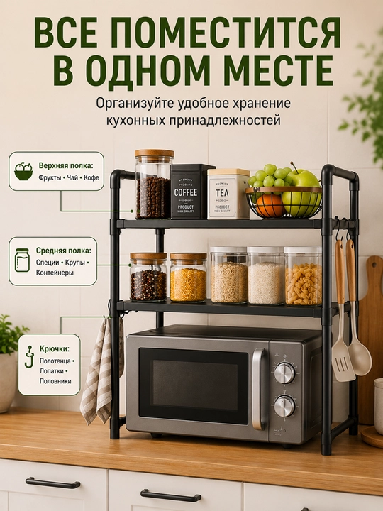 Полка для микроволновки металлическая, органайзер для кухни, стеллаж, черная