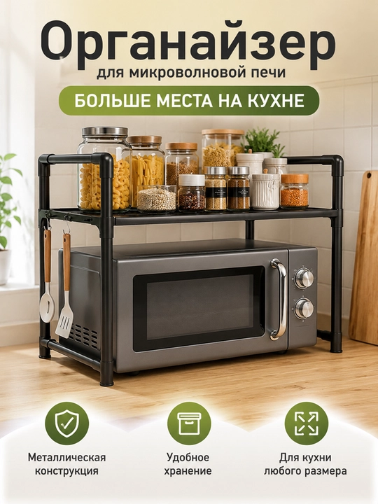 Полка для микроволновки металлическая, органайзер для кухни, стеллаж, черная