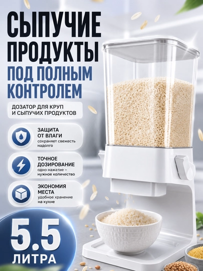 Кухонный контейнер для хранения 5.5 литр, дозатор для хлопьев, органайзер белого цвета — 3DMODEL-UNI13-БЕЛЫЙ-UNIRA1