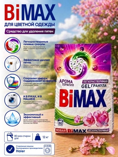 Идеальный вариант: Стиральный порошок BiMAX для цветной одежды "Ароматерапия" — 9854654-BIMAXCLRAROMATERAPIYA-clr6kg