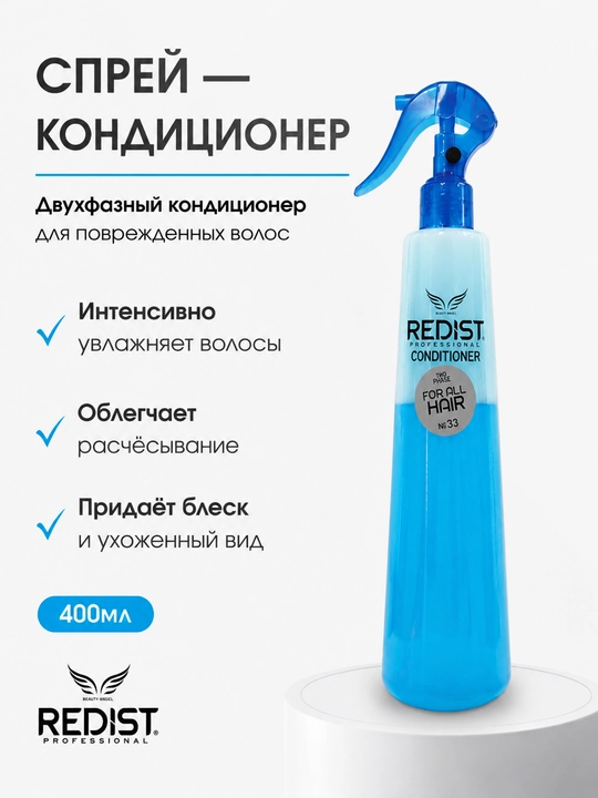 Спрей-кондиционер для волос, двухфазный REDIST, 400 мл - 