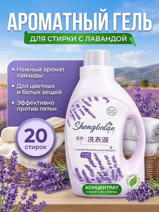 Shengbolan kir yuvish geli, lavanda ifori bilan - 