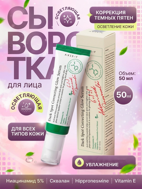 Сыворотка для лица AXIS-Y Dark Spot Correcting Glow Serum 50 мл
