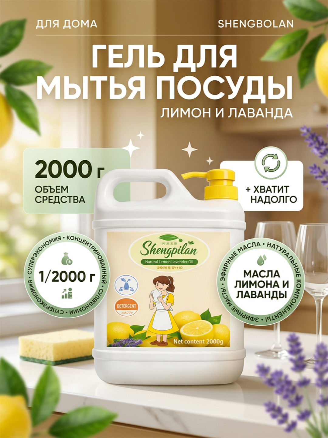 Shengbolan idish yuvish geli Lemon & Lavender Oil 2000 g - 