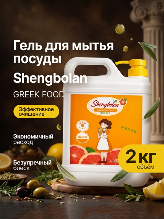 Shengbolan idish yuvish geli GREEK FOOD — yog‘ga qarshi kuch - 