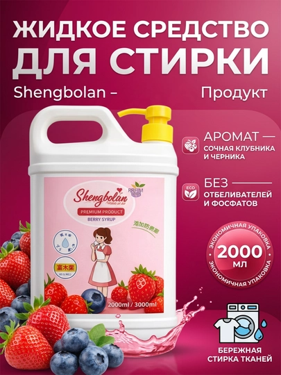 Shengbolan, Жидкое средство для стирки | Для ежедневного использования — EASHOP-QULUPNAY-2000