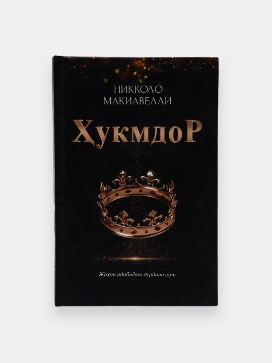 Николо Макиавелли: Ҳукмдор - 