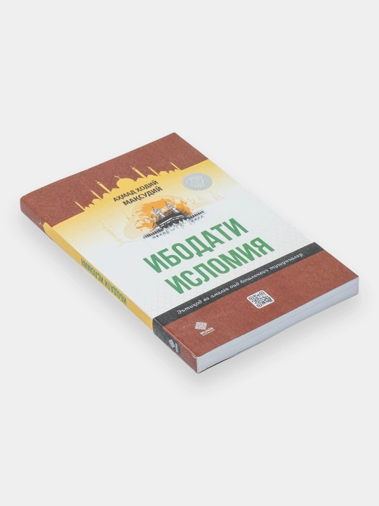 Ибодати исломия, Ахмад Ходий Мақсудий - 