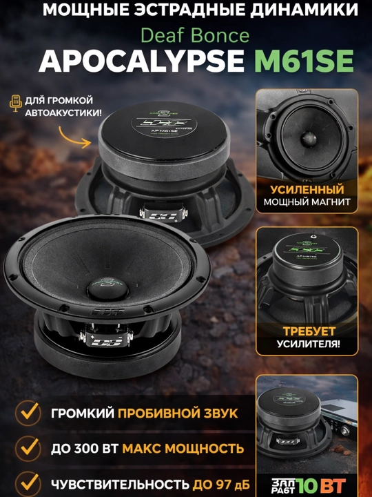 Автомобильные динамики Deaf Bonce Apocalypse M61SE - 