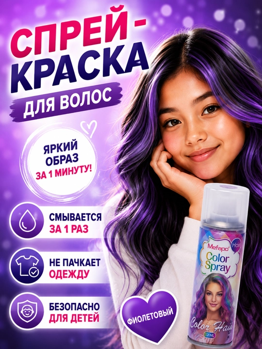 Краска для волос, детская, смываемая, 120 мл, цветной безопасный спрей - 