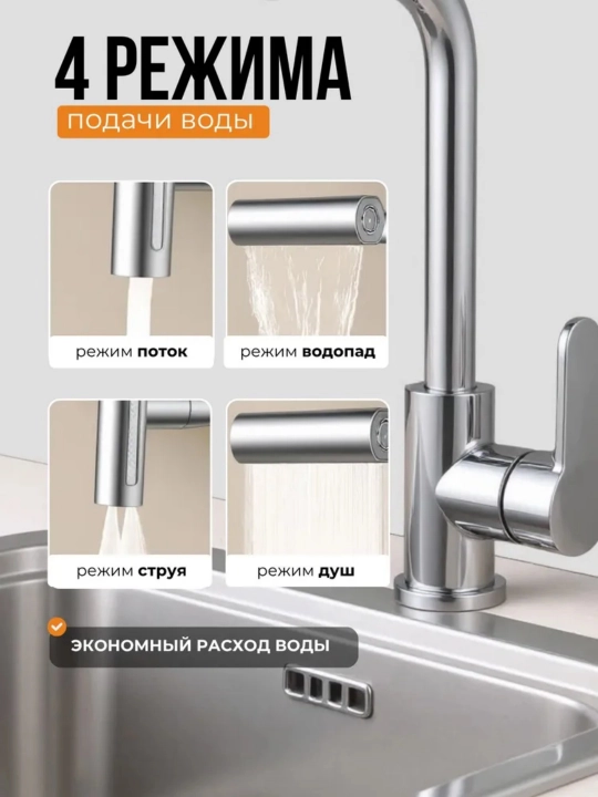 Смеситель для кухни 4 режима поворотный излив металл аэратор 2 шланга