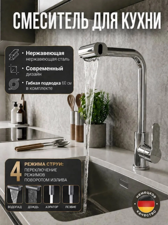 Смеситель для кухни 4 режима поворотный излив металл аэратор 2 шланга - 