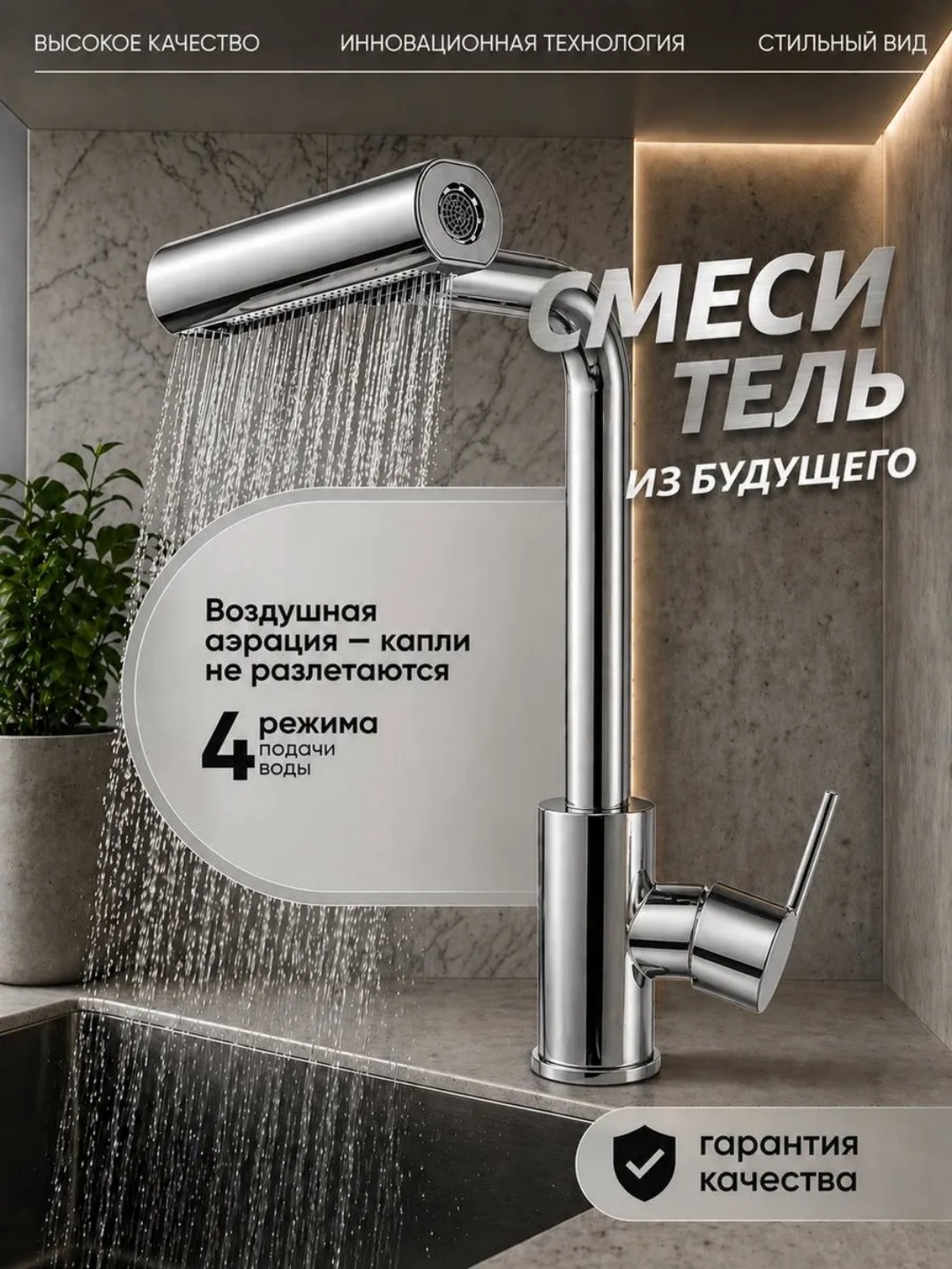 Смеситель для кухни 4 режима поворотный излив металл аэратор 2 шланга