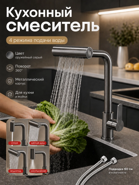 Смеситель для кухни 4 режима поворотный излив металл аэратор 2 шланга - 