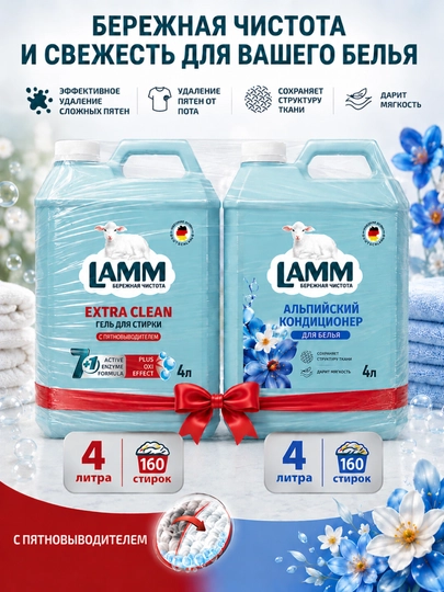 Набор LAMM: гель для стирки Extra Clean 4л + кондиционер Альпийская свежесть 4л — LAMMUZ-NABOREXTRA