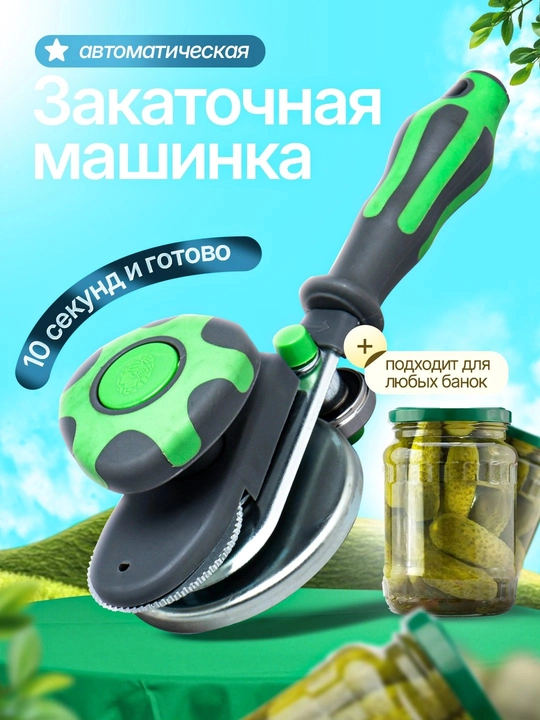 Avtomatik bankalar yopish mashinasi, universal, 10 soniyada, konservalash uchun