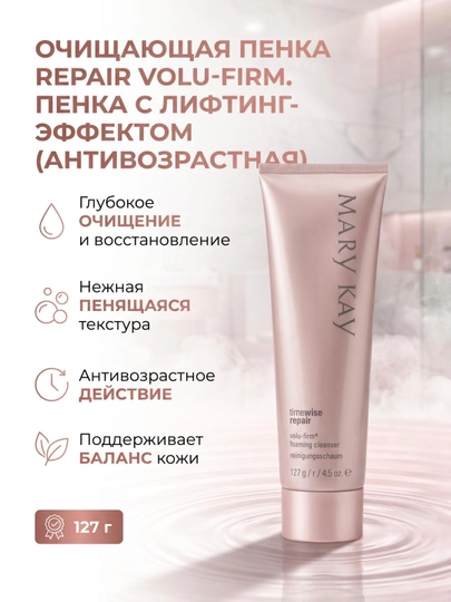 Очищающая пенка Repair Volu-Firm, пенки с лифтинг‑эффектом, антивозрастная, 127 г - 
