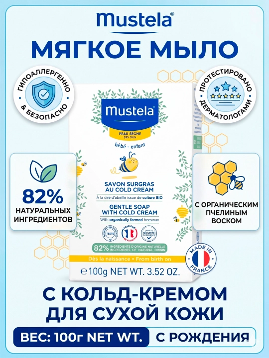 Детское мыло Mustela Gentle Soap с колд-кремом питательное для сухой кожи, 100г - 
