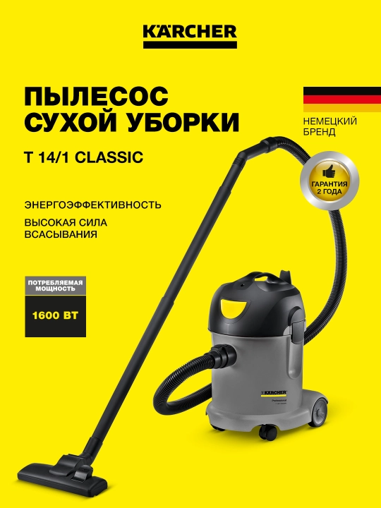 Профессиональные пылесосы Karcher T 7/1   и T 14/1 Classic для сухой уборки - 