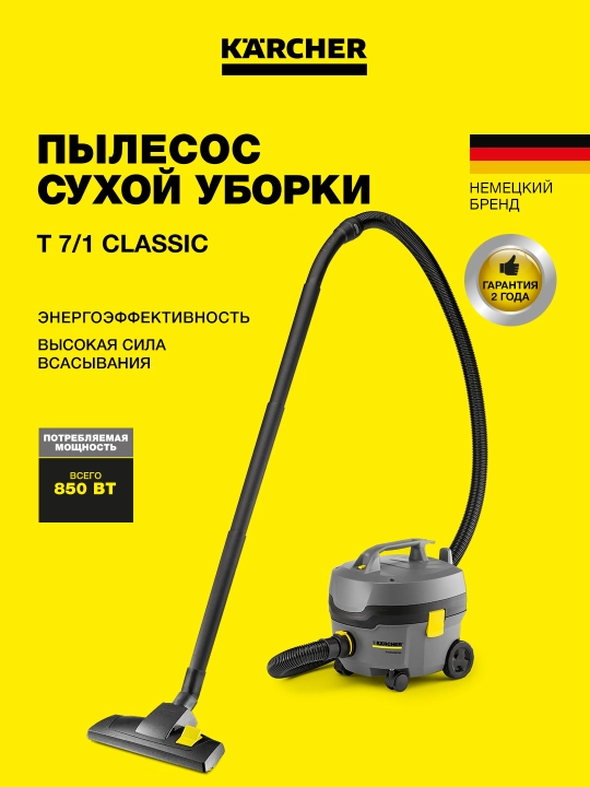 Профессиональные пылесосы Karcher T 7/1   и T 14/1 Classic для сухой уборки