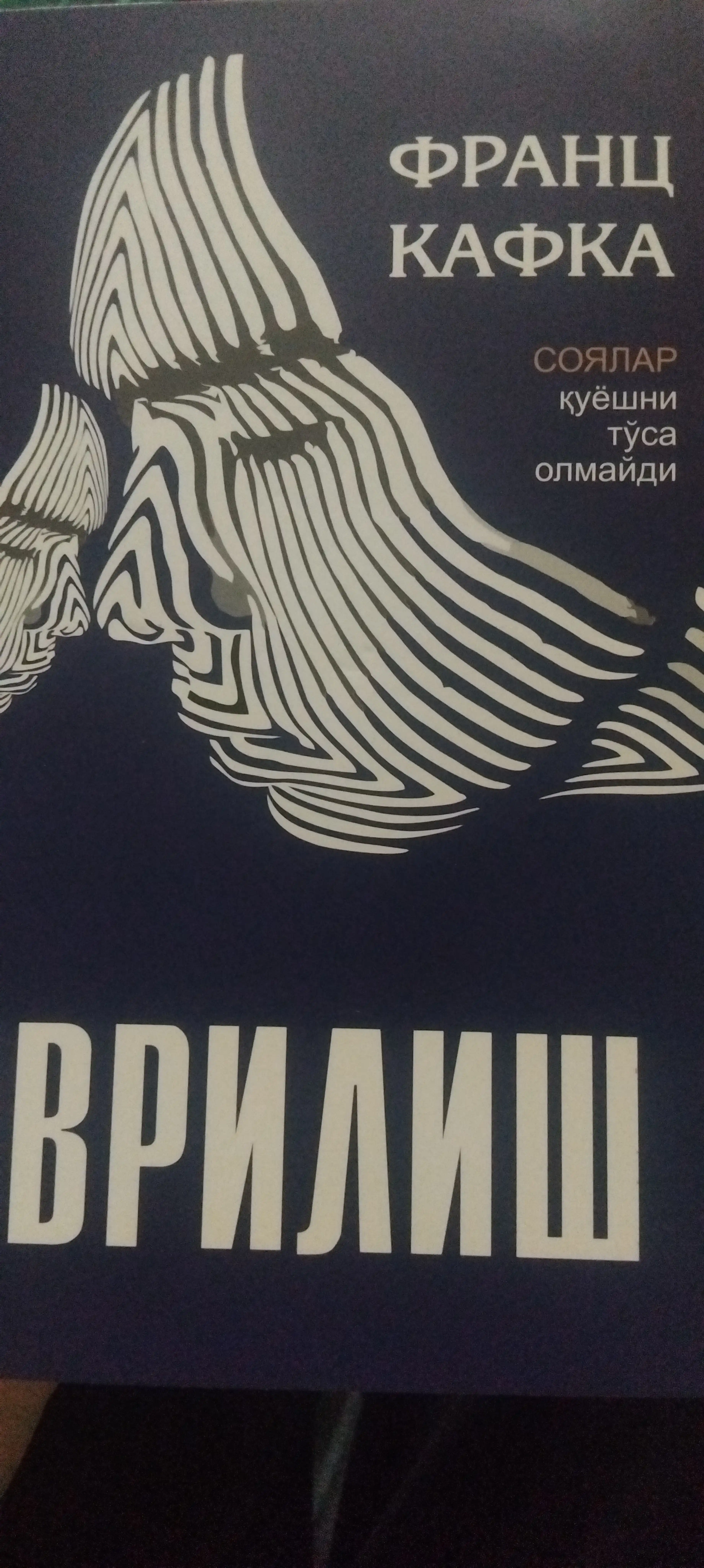 Франц Кафка Эвриш