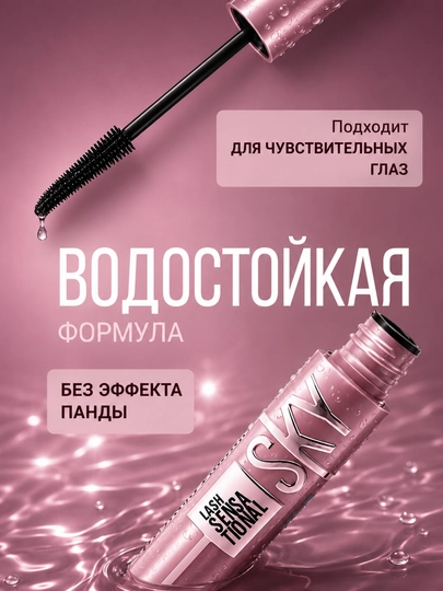 Тушь для ресниц Sky High, черная, удлиняющая - 24 часа эффекта