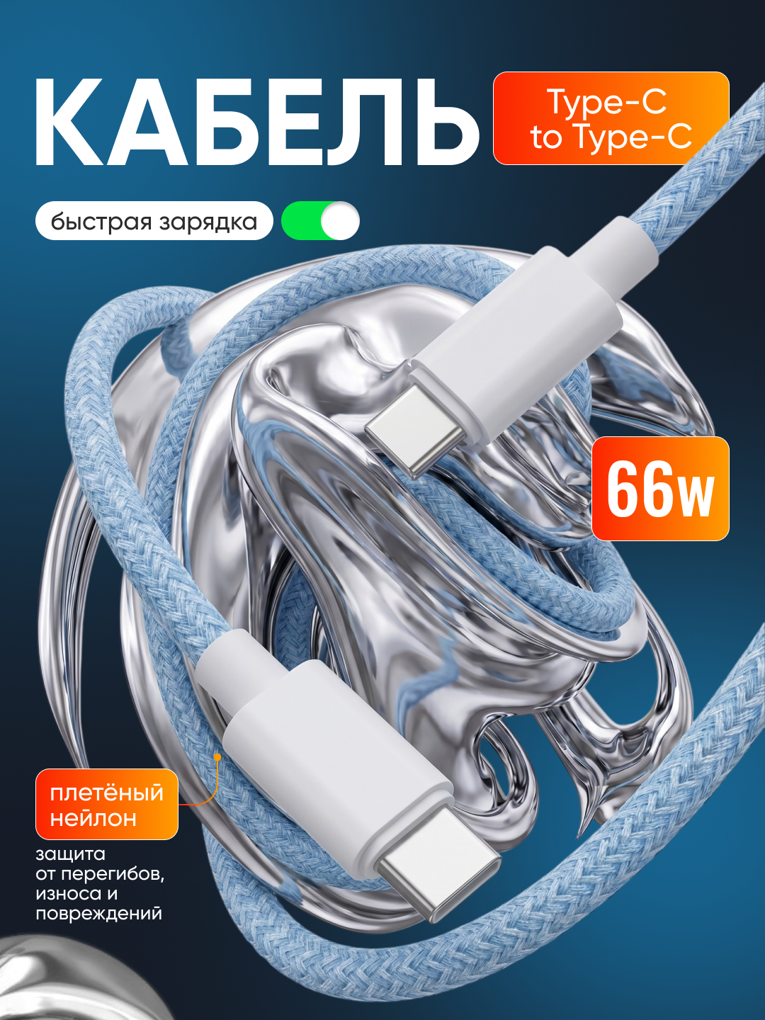 Type-C to Type-C 66W kabel, tez quvvatlash va ma'lumot uzatish uchun - 