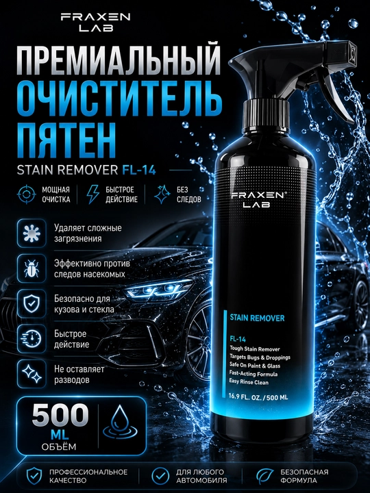 Многофункциональное средство пятновыводитель для чистки кузова автомобиля FL-14 - 