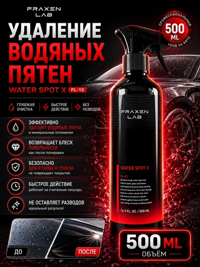 FL-15 очиститель следов воды на кузове и стекле — FRAXEN-FL15