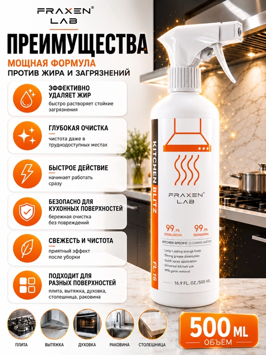Fraxen Lab FL-16 — мощный обезжиривающий очиститель
