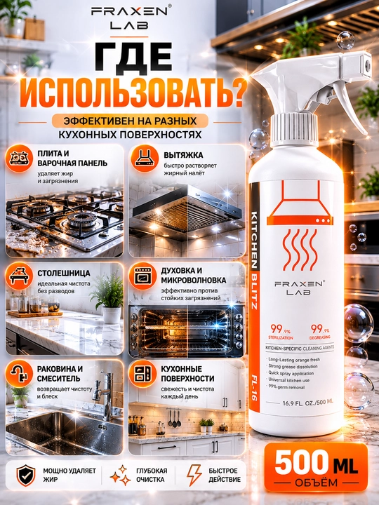 Fraxen Lab FL-16 — мощный обезжиривающий очиститель
