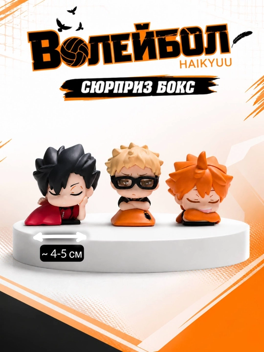 Сюрприз бокс (blind box) аниме Волейбол (Haikyuu) случайная фигурка