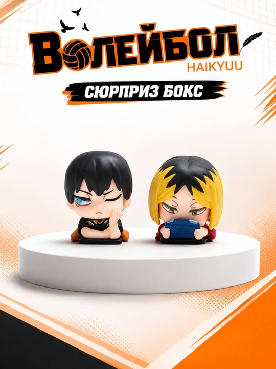 Сюрприз бокс (blind box) аниме Волейбол (Haikyuu) случайная фигурка