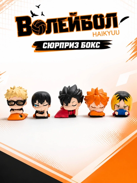 Сюрприз бокс (blind box) аниме Волейбол (Haikyuu) случайная фигурка