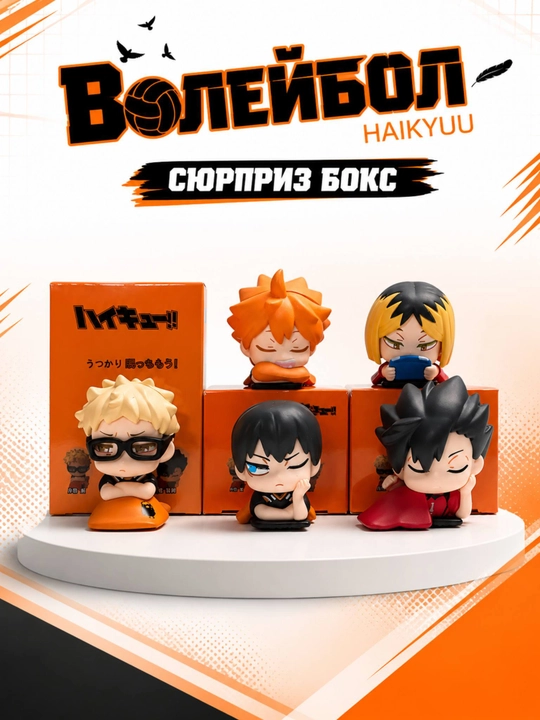 Сюрприз бокс (blind box) аниме Волейбол (Haikyuu) случайная фигурка
