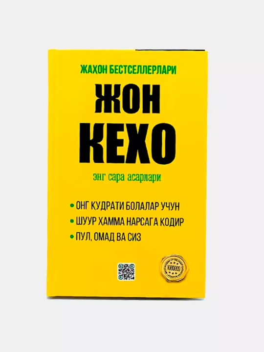 Жон Кехо энг сара асарлари - 