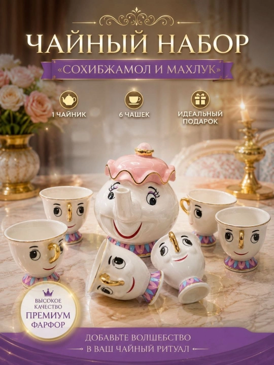 Чайник и чашка из мультфильма «Красавица и чудовище»