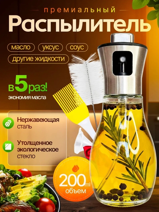 Распылитель для масла, масляный распылитель, спрей для масла, дозатор масла