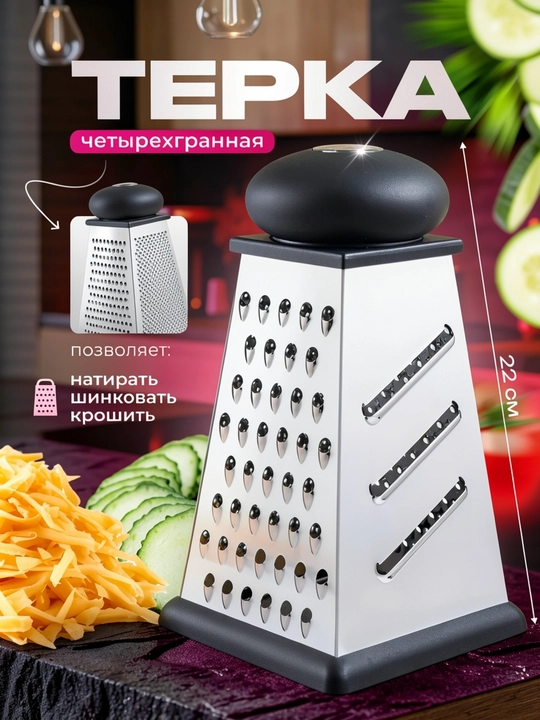 Терка четырехгранная из нержавеющей стали для овощей и сыра - 