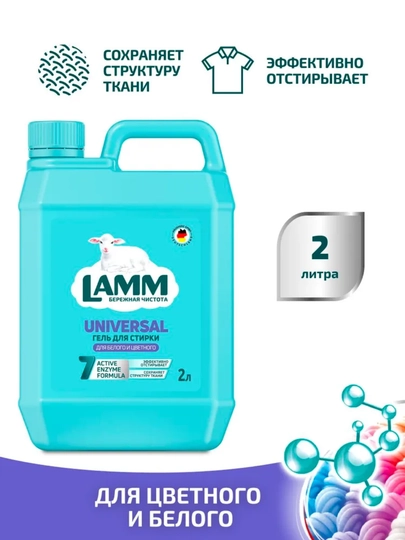LAMM Гель для стирки, 2 литра, для белого и цветного белья, концентрат, бесфосфатный — LAMMUZ-IHUGERF2FBS-ТЕМНСИН