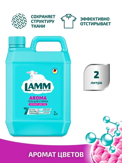 LAMM Гель для стирки, 2 литра, для белого и цветного белья, концентрат, бесфосфатный — LAMMUZ-IHUGERF2FBS-МАРСАЛ