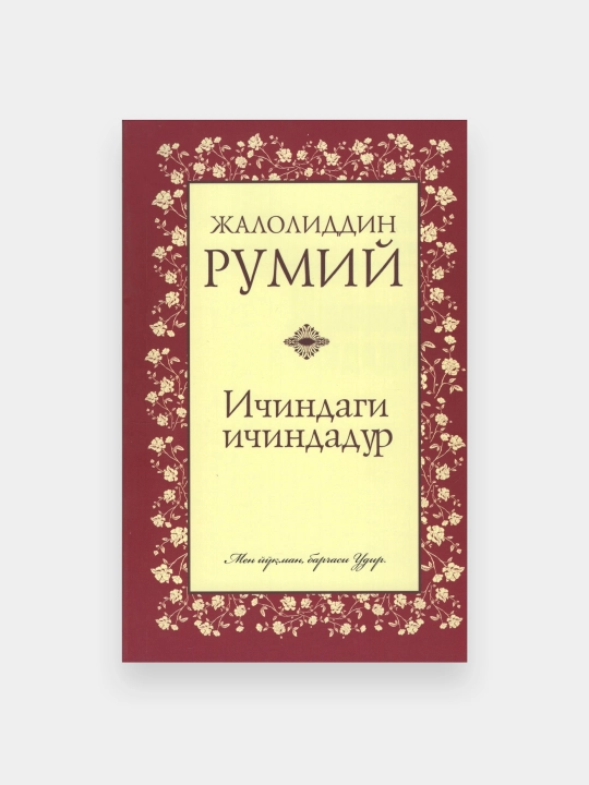 Ичиндаги ичиндадур, Жалолиддин Румий - 