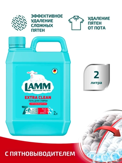 LAMM Гель для стирки, 2 литра, для белого и цветного белья, концентрат, бесфосфатный — LAMMUZ-IHUGERF2FBS-ТЕМНРОЗ