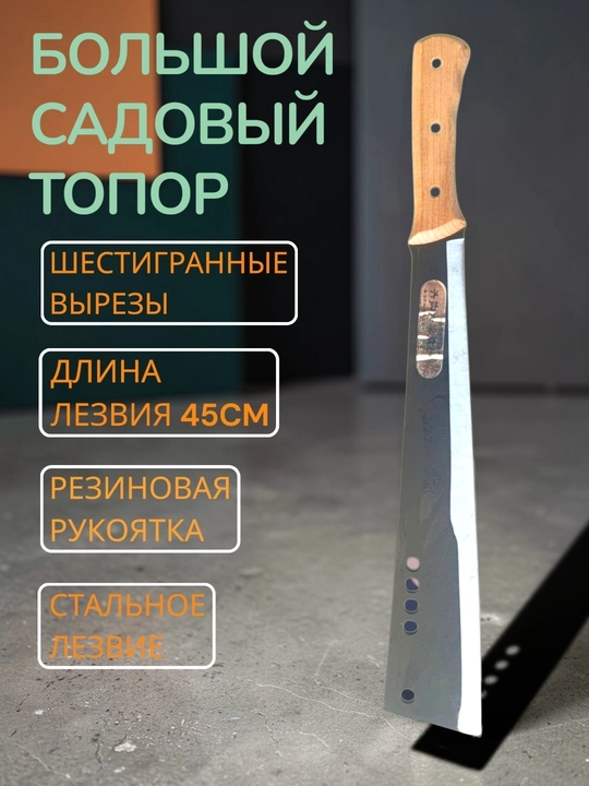 Большая садовая мотыга, чтобы срезать ветки деревьев