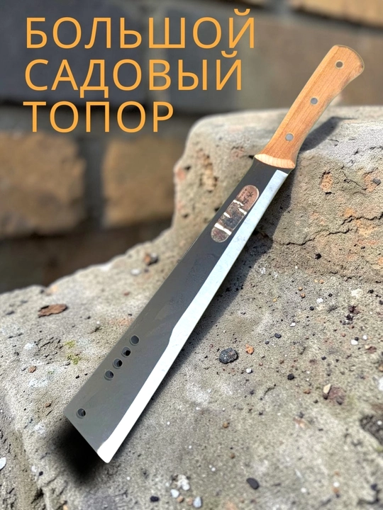 Большая садовая мотыга, чтобы срезать ветки деревьев