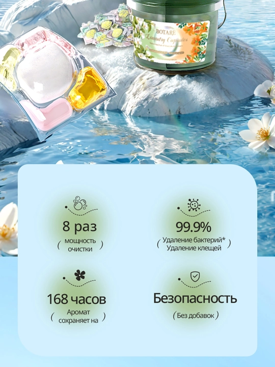 BOTARE 100 ароматических бусин для стирки, чистый бытовой стиральный порошок