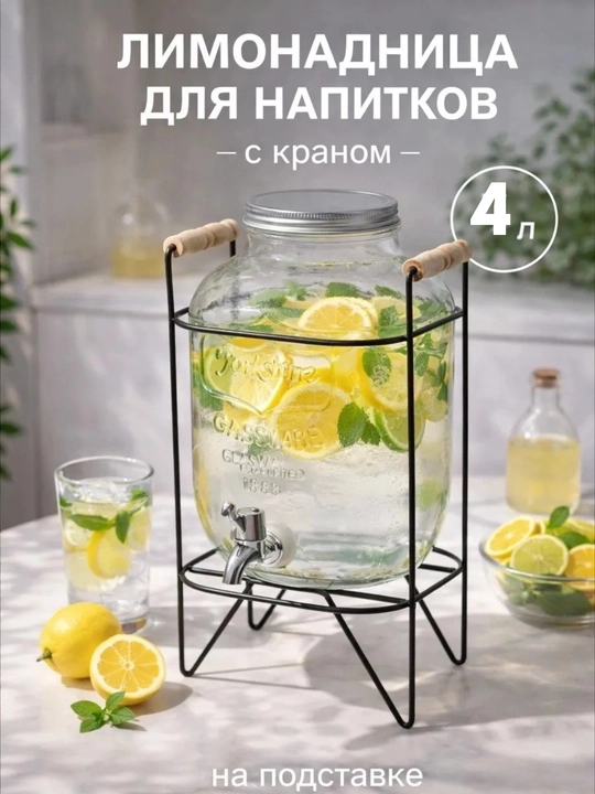 Стеклянный диспенсер для воды с краном и подставкой, большой графин, диспансер, компотница - 