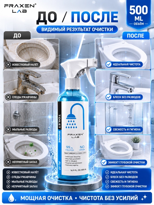 Средство для удаления извести и ржавчины Fraxen Lab FL-17
