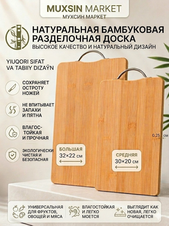 Bambukdan yasalgan oshxona kesish taxtasi, (32x22 sm va 30x20 sm)